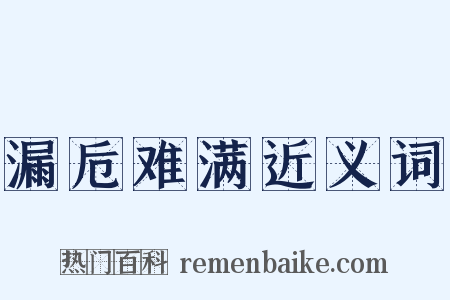 漏卮难满近义词是什么意思的图片